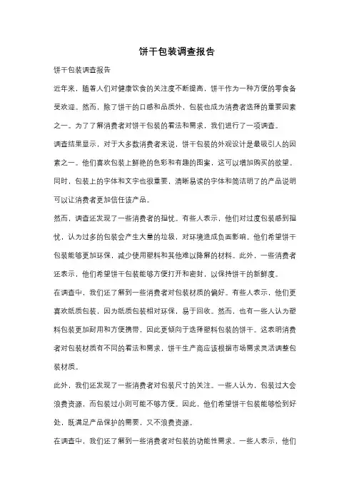 饼干包装调查报告