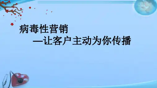 病毒性营销 ppt课件