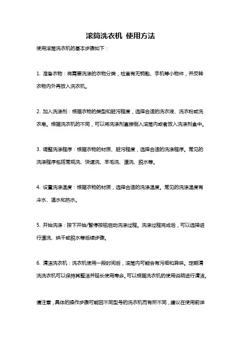 滚筒洗衣机 使用方法