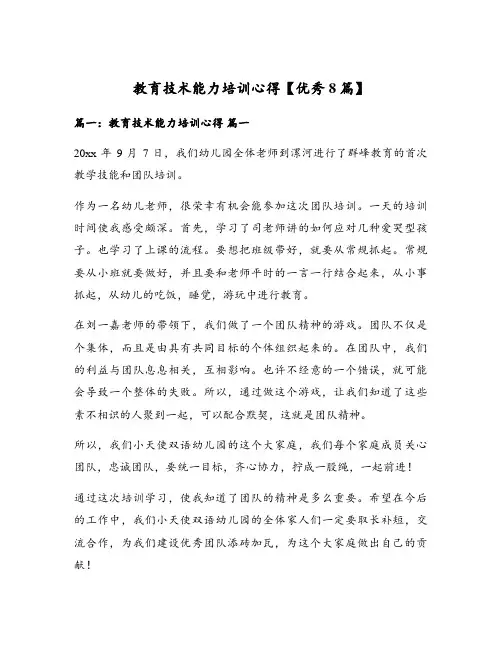 教育技术能力培训心得【优秀8篇】