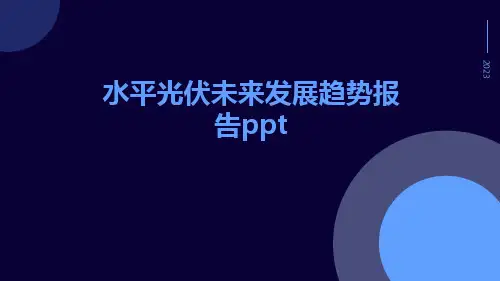 水平光伏未来发展趋势报告PPT