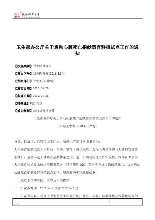 卫生部办公厅关于启动心脏死亡捐献器官移植试点工作的通知