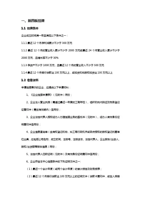 新三板挂牌条件流程总结