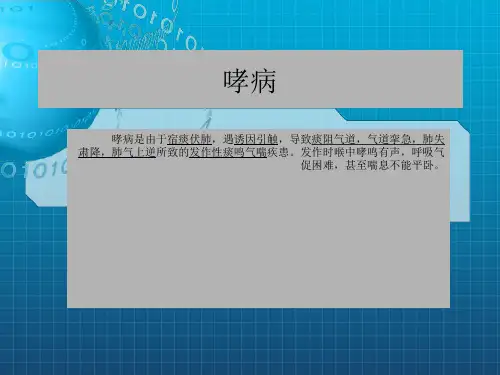 《中医内科哮病》PPT课件