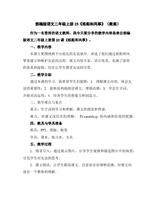 部编版语文二年级上册23《纸船和风筝》(教案)