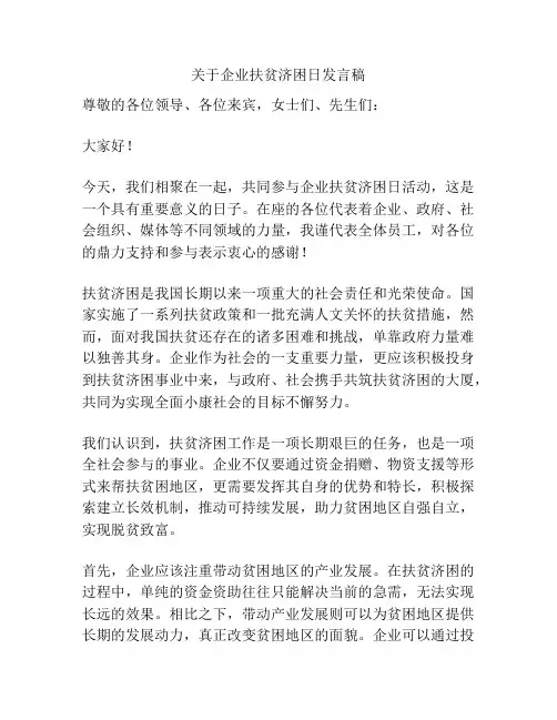关于企业扶贫济困日发言稿