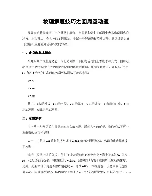 物理解题技巧之圆周运动题