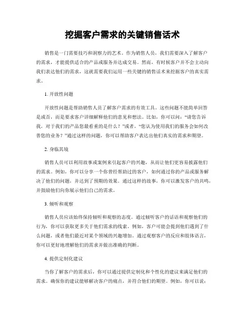 挖掘客户需求的关键销售话术