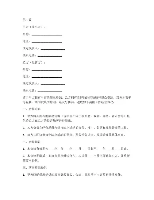 演出合作经营协议书范本(3篇)