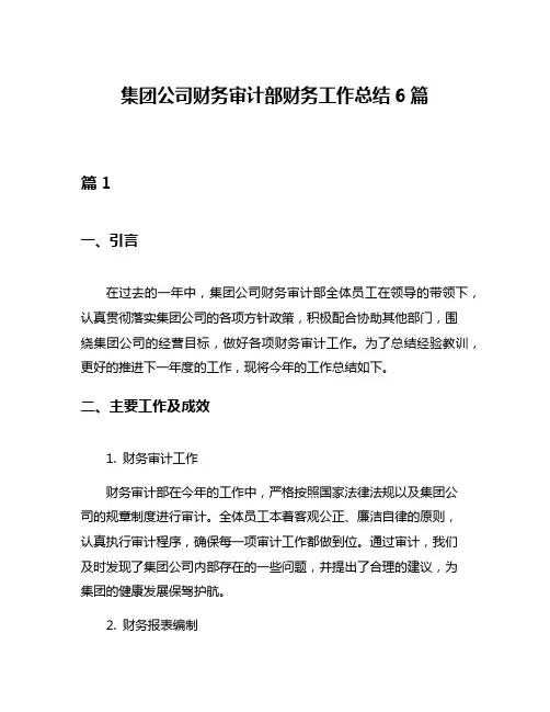 集团公司财务审计部财务工作总结6篇