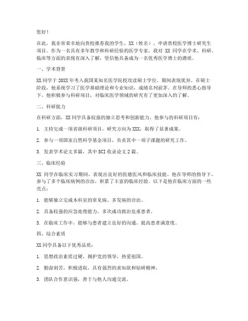医学读博专家推荐信范文