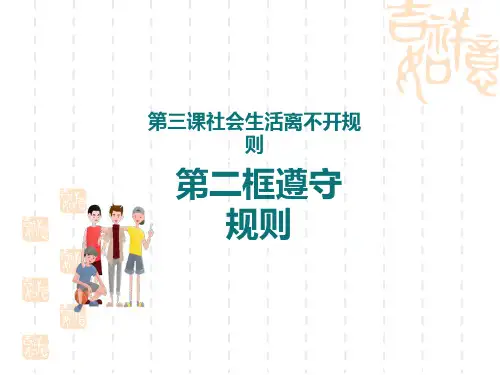 八年级道德与法治上册 《遵守规则》PPT优秀课件 