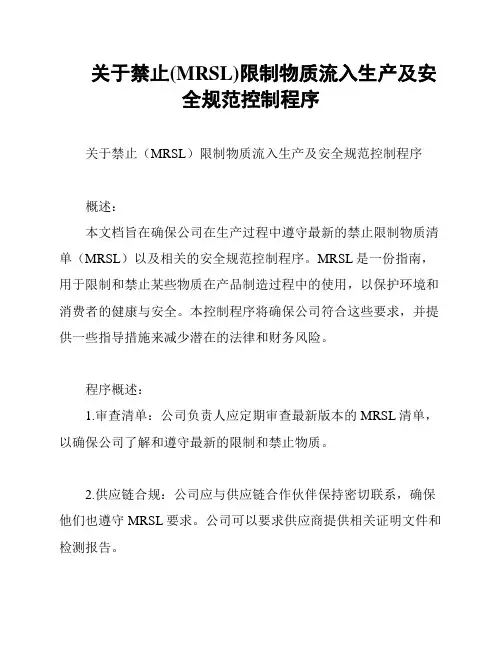 关于禁止(MRSL)限制物质流入生产及安全规范控制程序