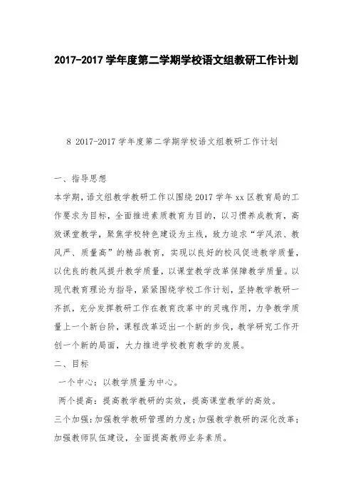 2017-2017学年度第二学期学校语文组教研工作计划