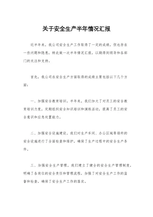 关于安全生产半年情况汇报