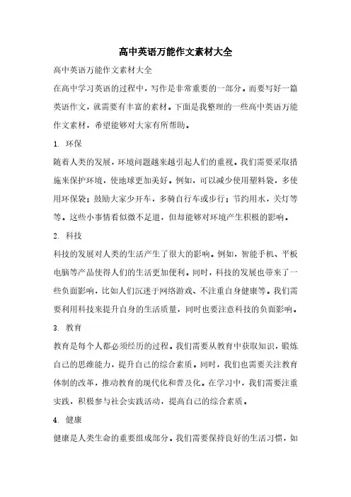 高中英语万能作文素材大全
