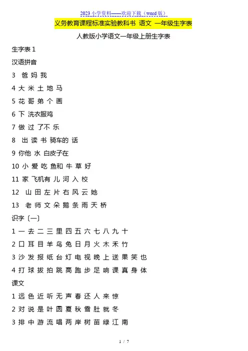 人教版小学语文一年级生字表(打印)