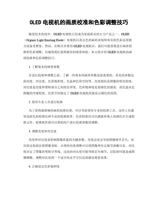 OLED电视机的画质校准和色彩调整技巧