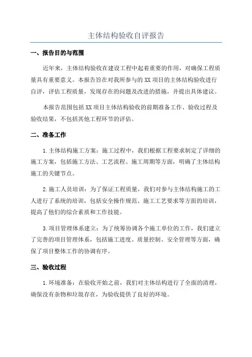 主体结构验收自评报告