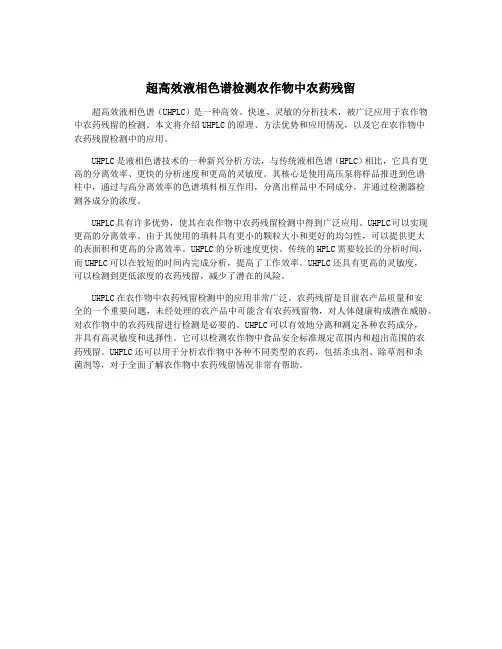 超高效液相色谱检测农作物中农药残留