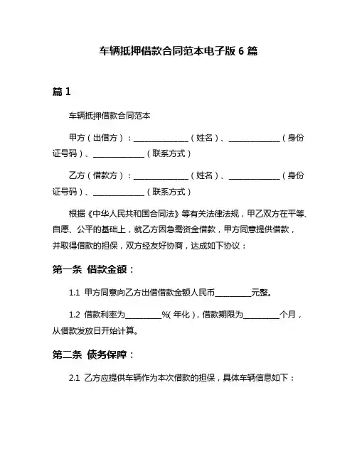 车辆抵押借款合同范本电子版6篇