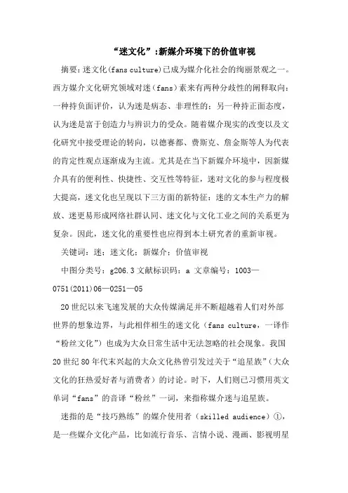 “迷文化”-新媒介环境下的价值审视