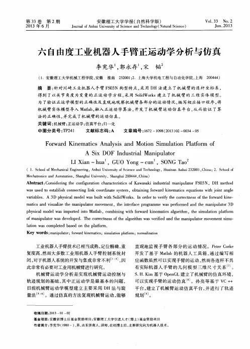 六自由度工业机器人手臂正运动学分析与仿真
