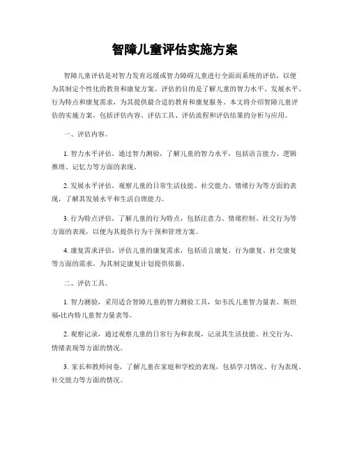 智障儿童评估实施方案