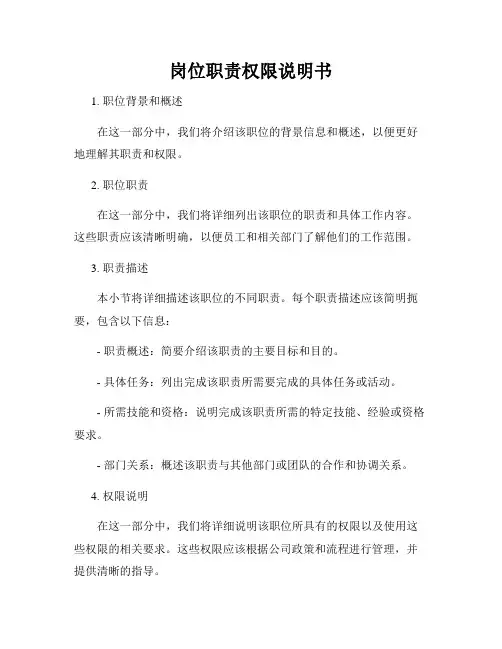 岗位职责权限说明书