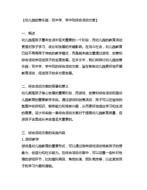 幼儿园创意乐园：玩中学、学中玩综合活动方案