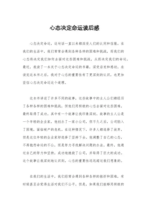 心态决定命运读后感