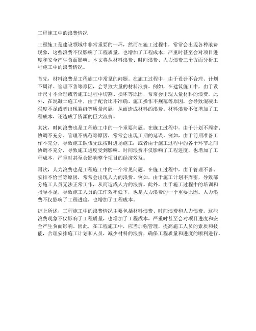 工程施工的浪费情况
