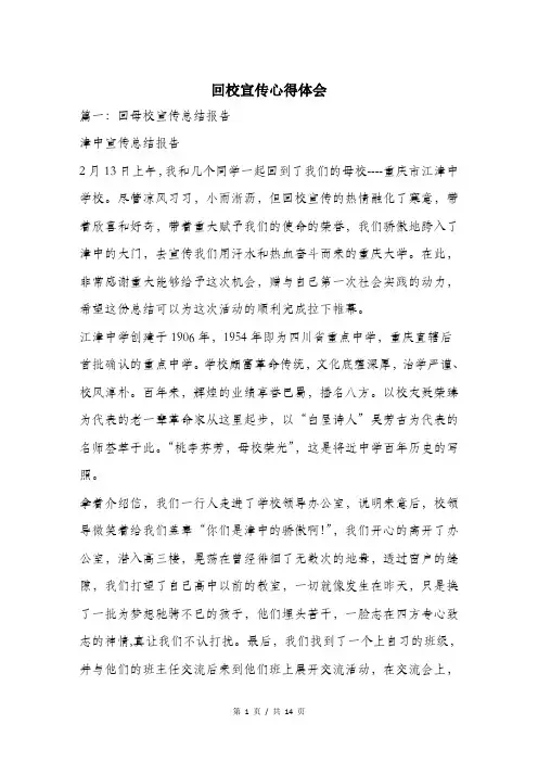 回校宣传心得体会.doc