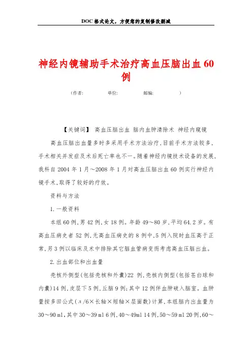 神经内镜辅助手术治疗高血压脑出血60例