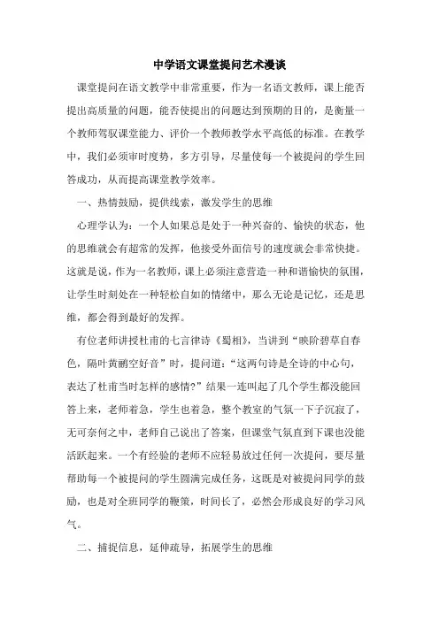 中学语文课堂提问艺术漫谈