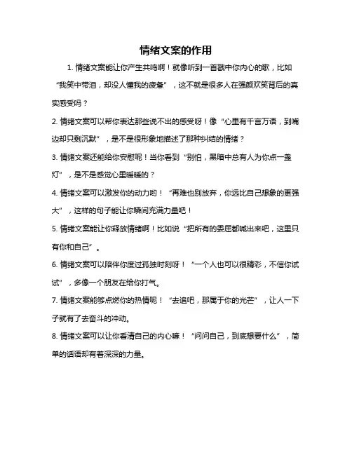 情绪文案的作用
