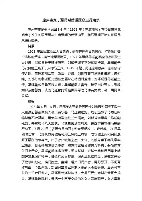 凉州事变，军阀对普通民众进行屠杀