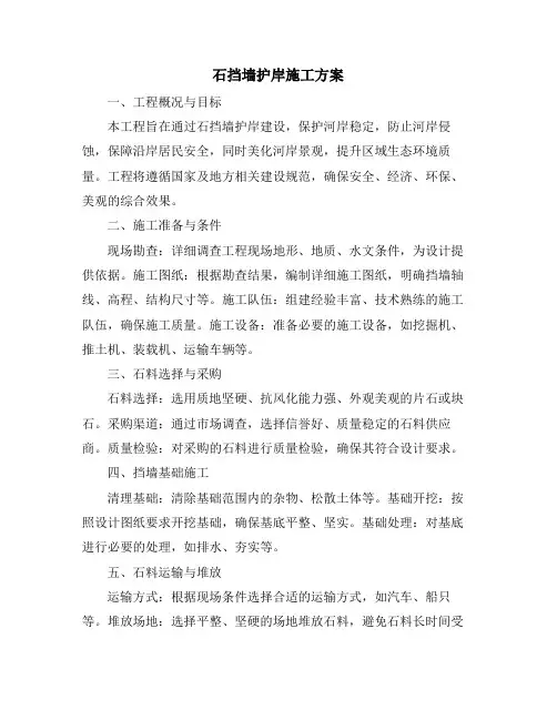 石挡墙护岸施工方案