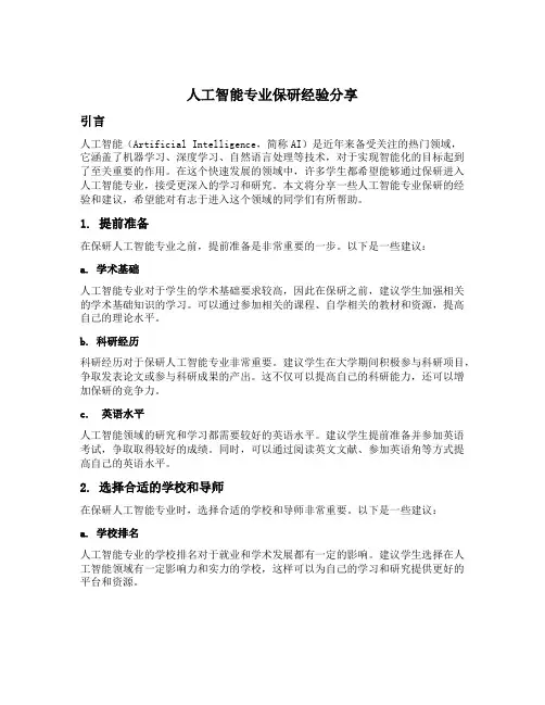 人工智能专业保研经验分享