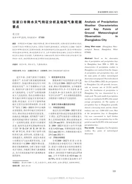 张家口市降水天气特征分析及地面气象观测要点