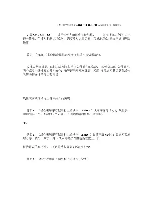 数据结构c语言版(题目)