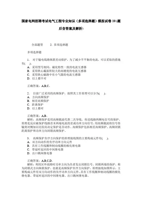 国家电网招聘考试电气工程专业知识(多项选择题)模拟试卷10(题后