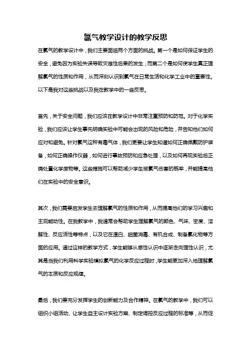 氯气教学设计的教学反思