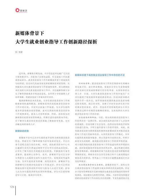 新媒体背景下大学生就业创业指导工作创新路径探析