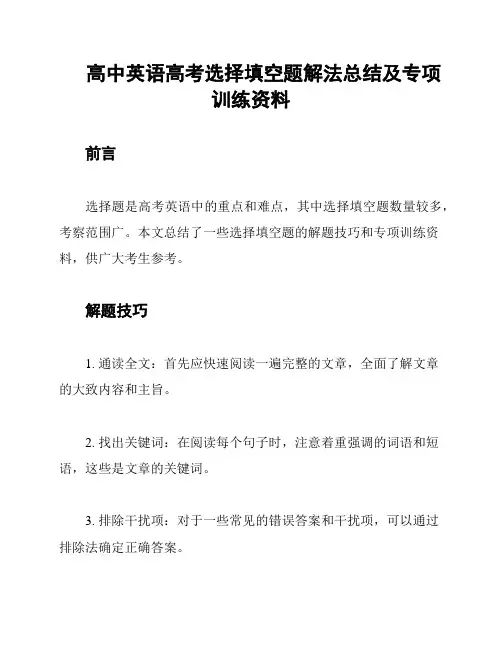 高中英语高考选择填空题解法总结及专项训练资料