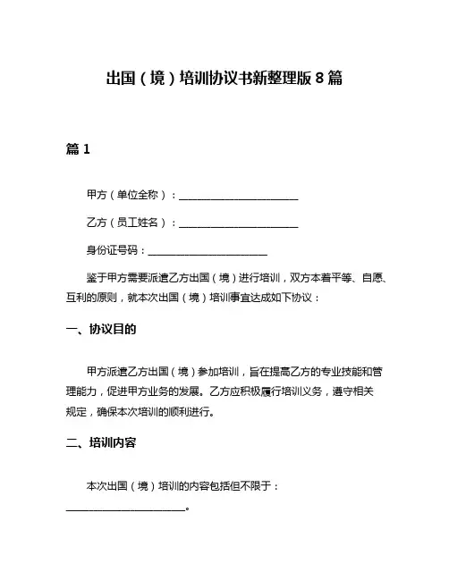 出国(境)培训协议书新整理版8篇