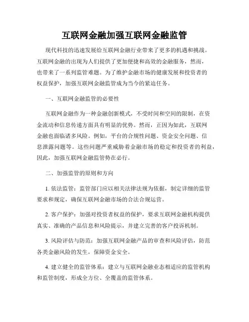 互联网金融加强互联网金融监管