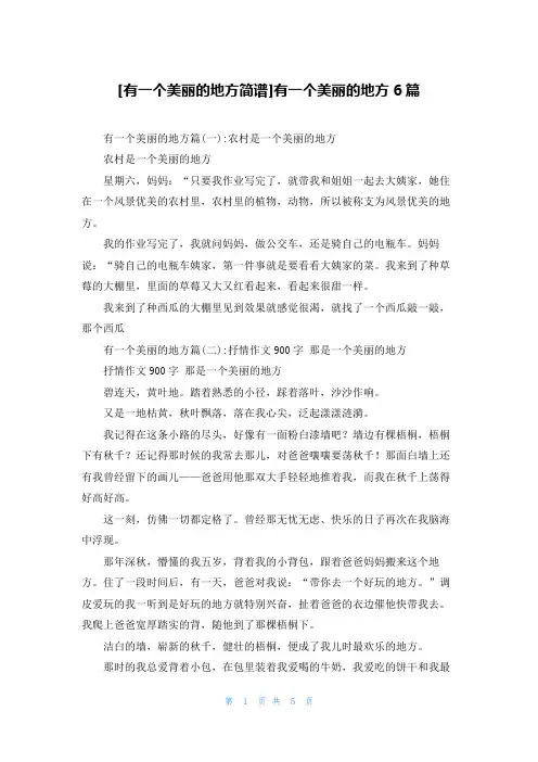 [有一个美丽的地方简谱]有一个美丽的地方6篇