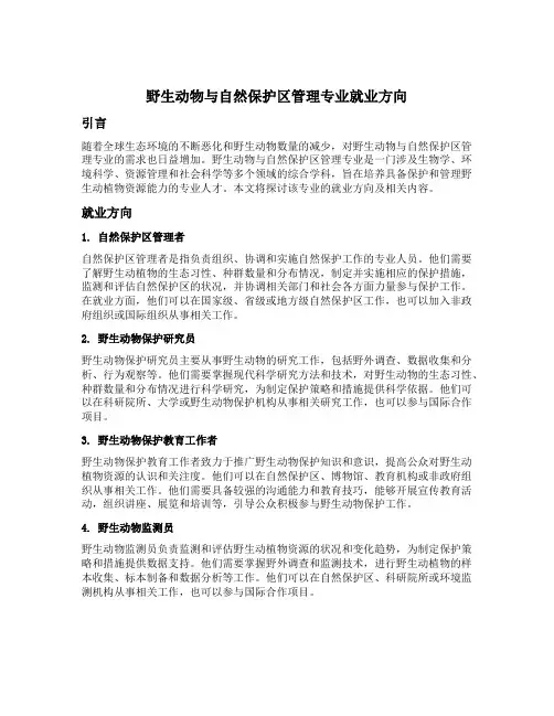 野生动物与自然保护区管理专业就业方向