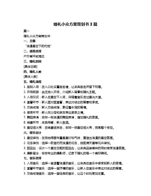 婚礼小众方案策划书3篇